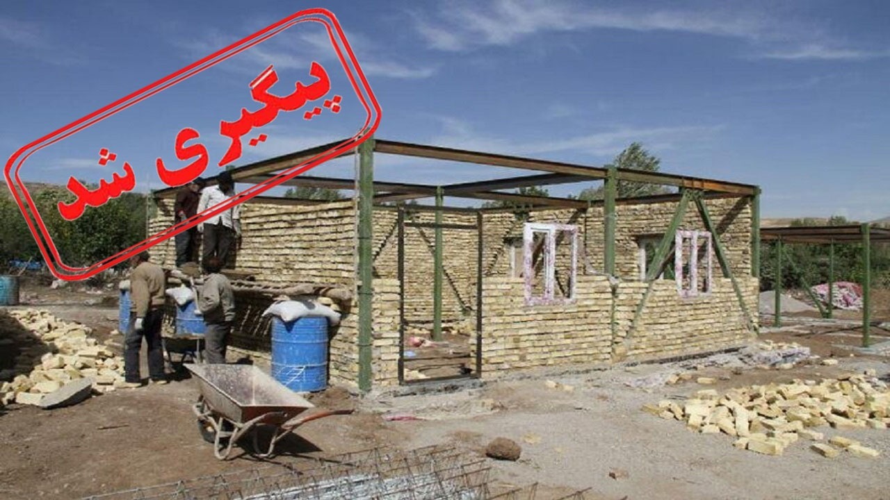 پرداخت وام مسکن روستایی آغاز شد
