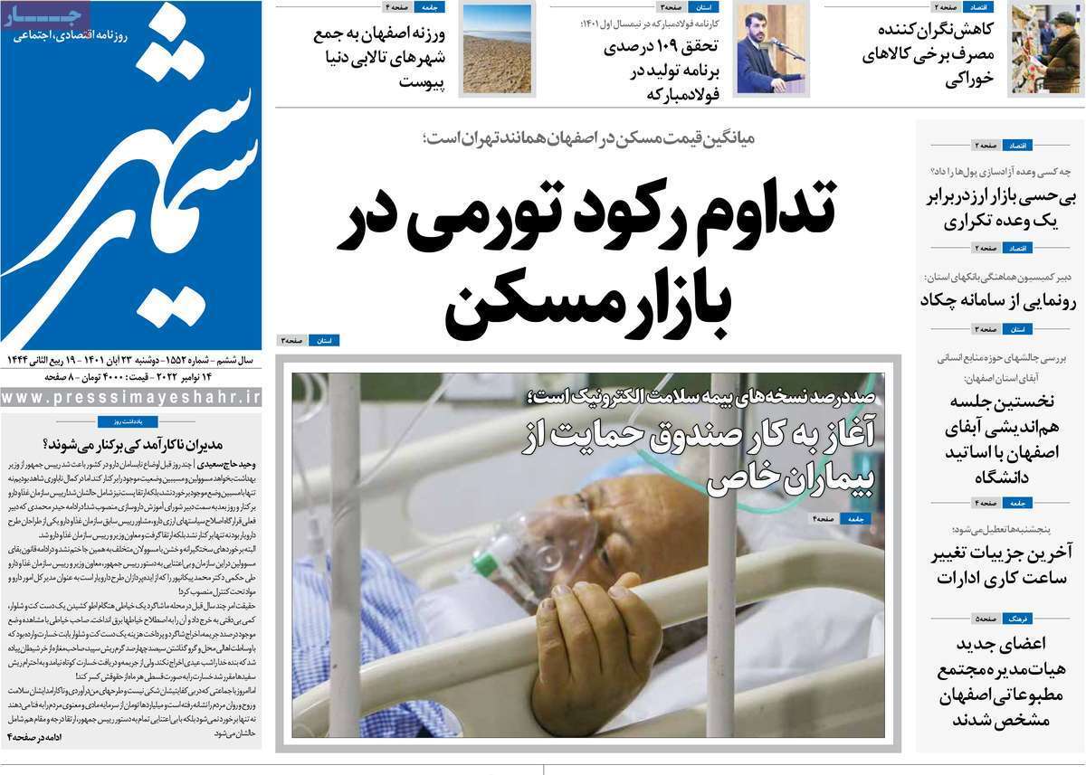 صفحه نخست روزنامه&zwnj;های اصفهان - دوشنبه ۲۳ آبان