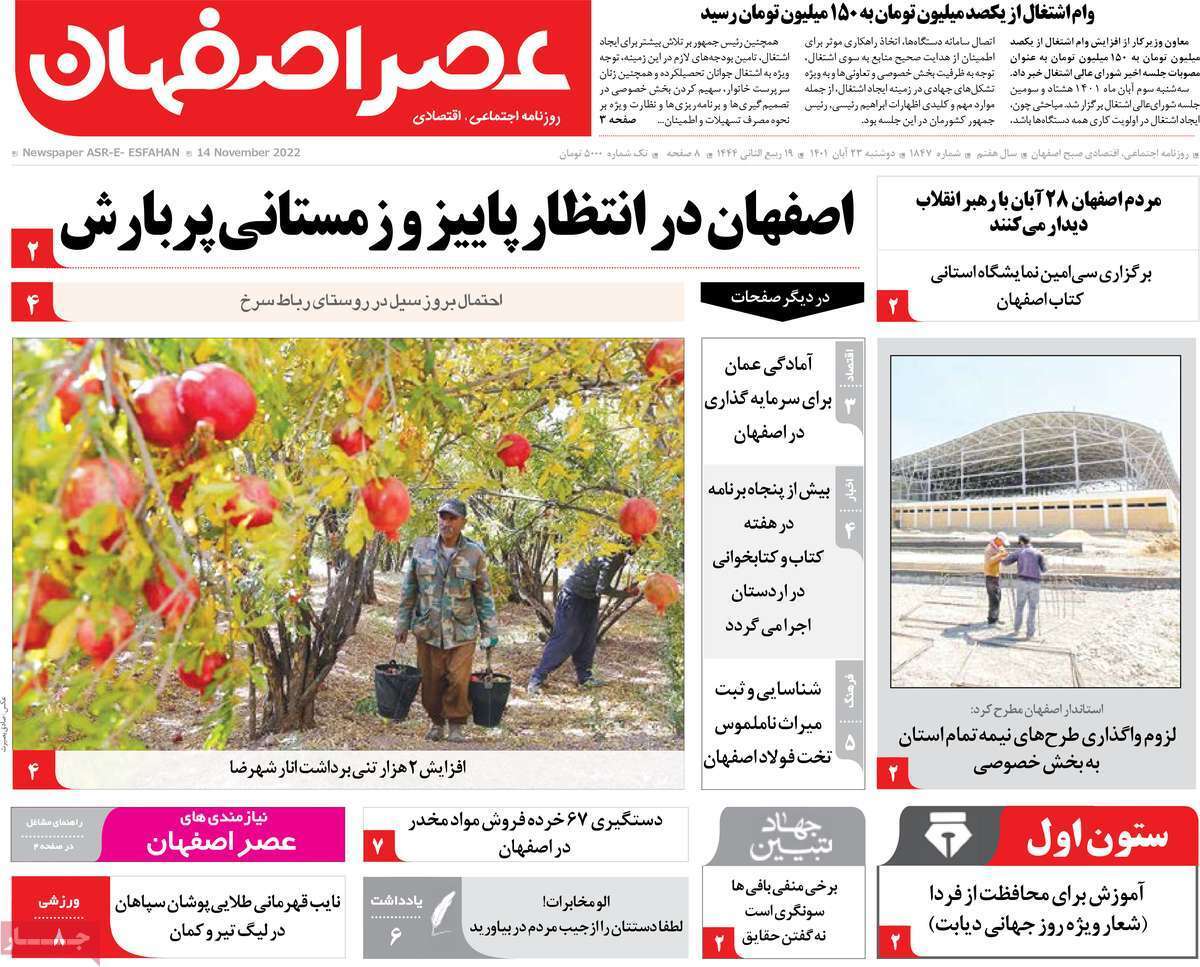 صفحه نخست روزنامه&zwnj;های اصفهان - دوشنبه ۲۳ آبان