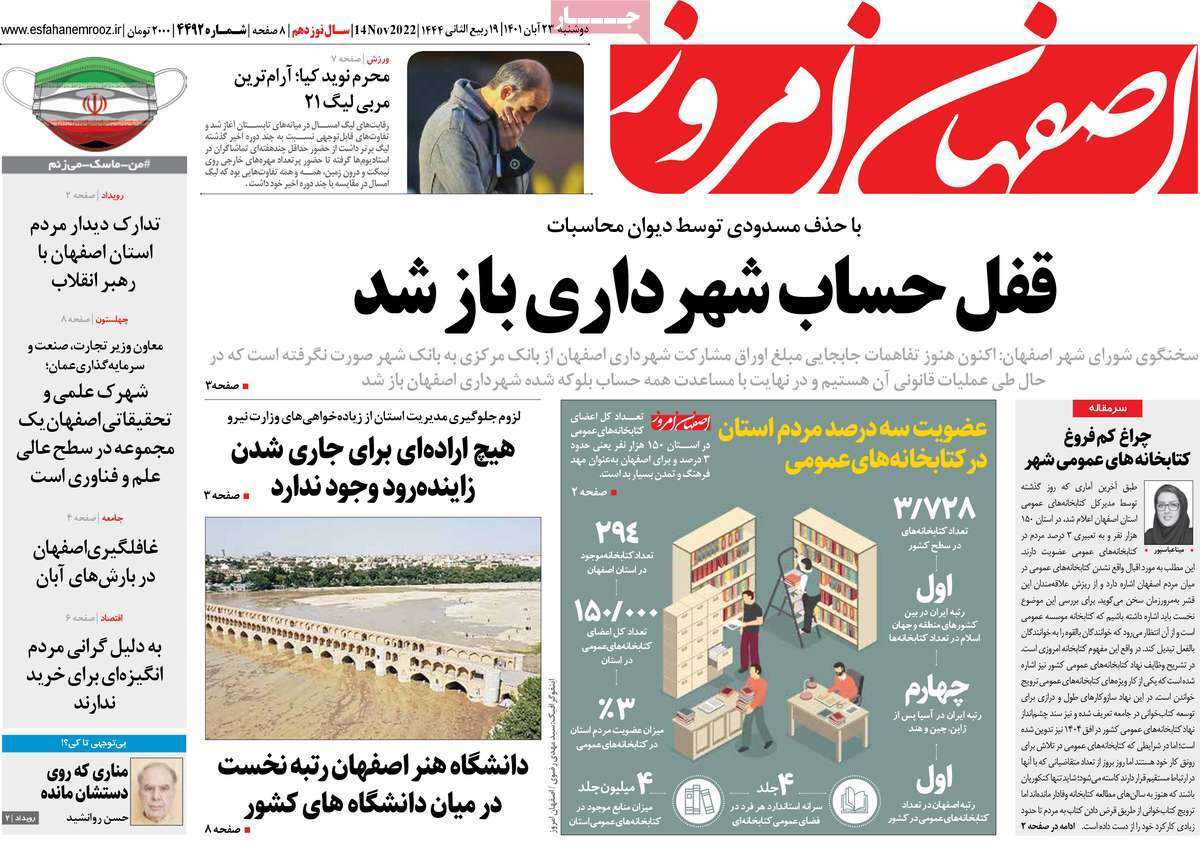 صفحه نخست روزنامه&zwnj;های اصفهان - دوشنبه ۲۳ آبان