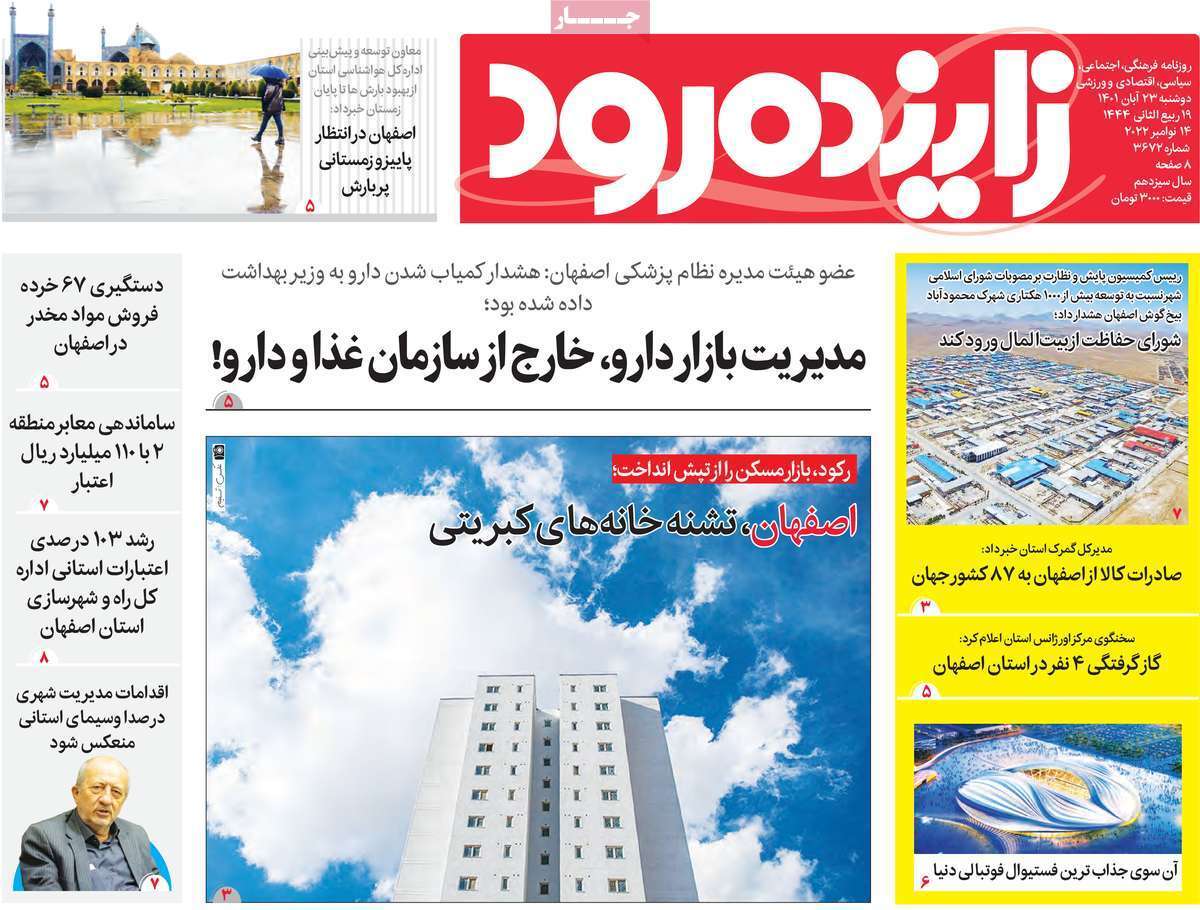 صفحه نخست روزنامه&zwnj;های اصفهان - دوشنبه ۲۳ آبان