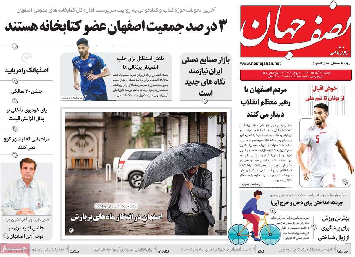 صفحه نخست روزنامه&zwnj;های اصفهان - دوشنبه ۲۳ آبان