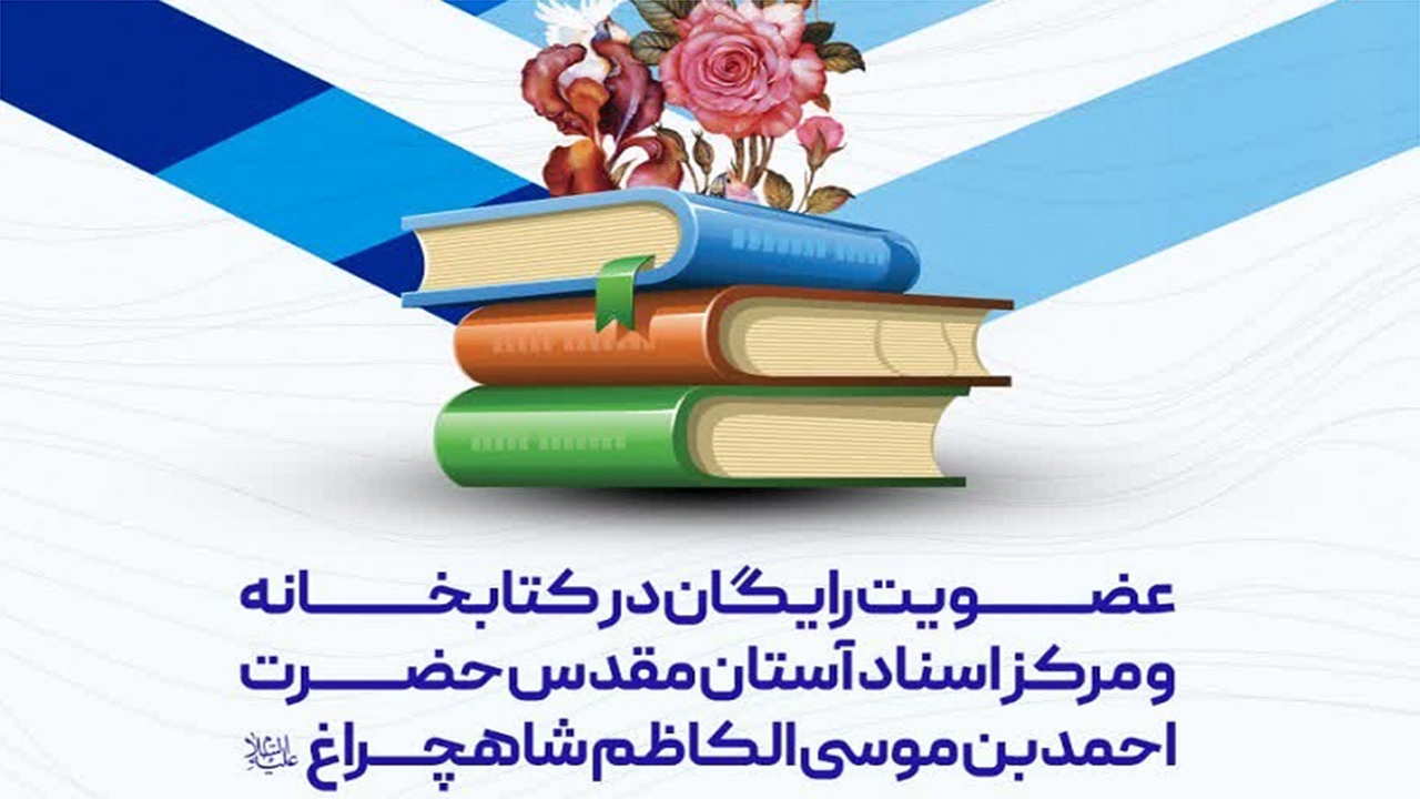 عضویت رایگان در کتابخانه حرم شاهچراغ (ع)