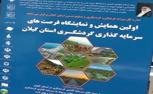 برگزاری نمایشگاه فرصت&zwnj;های سرمایه گذاری گردشگری گیلان