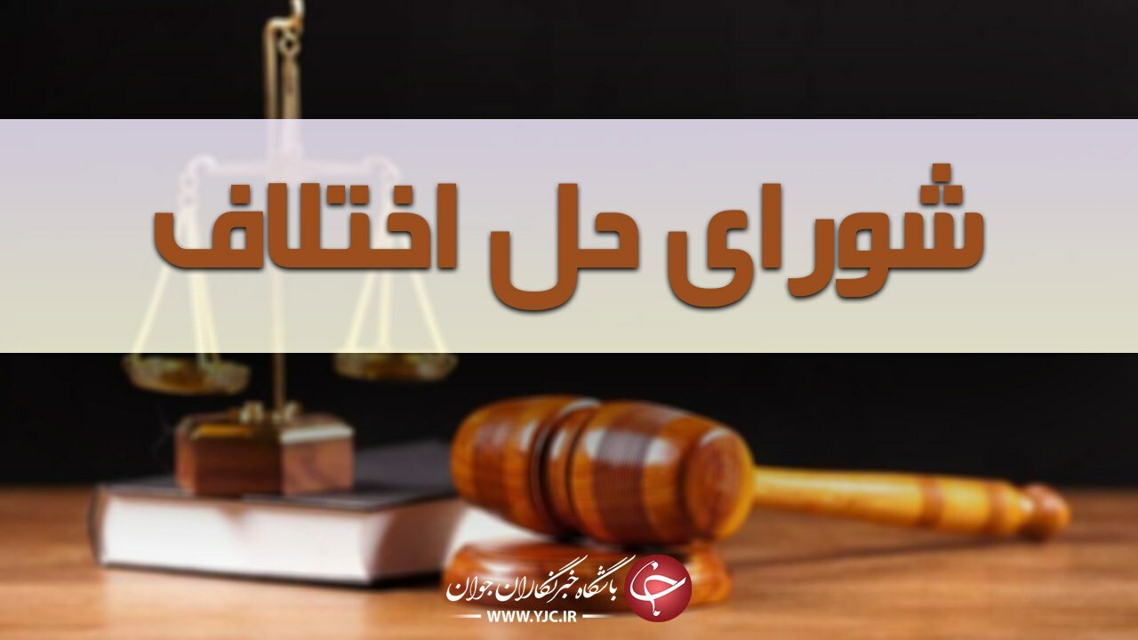 ۴۱ درصد پرونده‌های شورای حل اختلاف سیرجان منهی به سازش شده اند