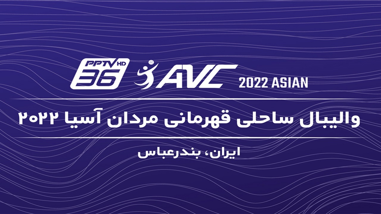 آغاز مسابقات والیبال ساحلی قهرمانی مردان آسیا در بندرعباس + نتایج کامل روز نخست