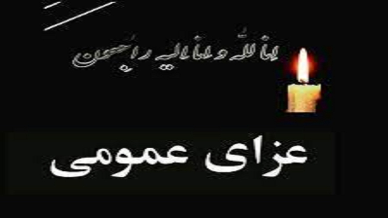 عزای عمومی در کهگیلویه و بویراحمد