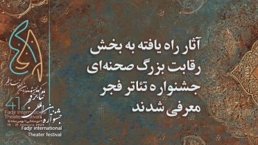 جشنواره تئاتر فجر ۷۳ اثر پذیرفته شده را اعلام کرد