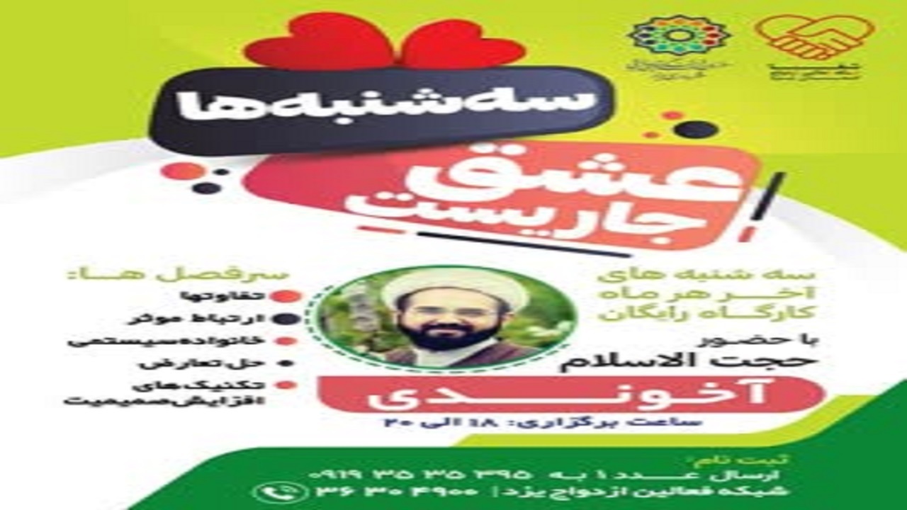 برگزاری کارگاه آموزشی با عنوان سه شنبه‌ها «عشق جاریست» در یزد