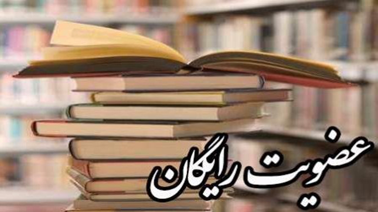 عضویت در کتابخانه‌های کردستان فردا رایگان است