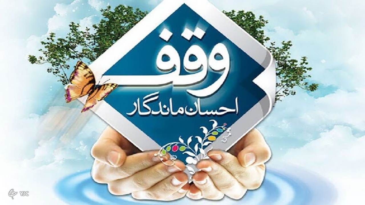 ۵۲۱ فقره وقف در مهاباد به ثبت رسید