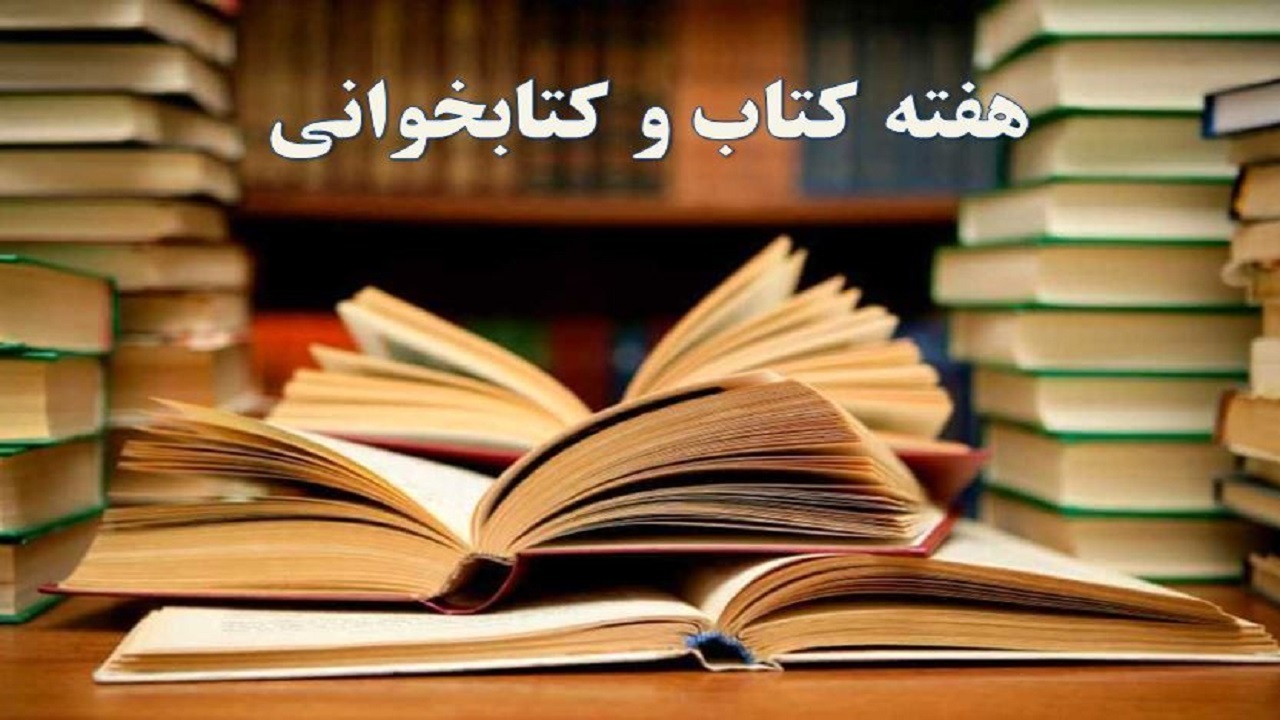 هفته کتاب و کتابخوانی بهانه‌ای برای ترویج کتابخوانی