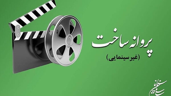 آخرین مصوبات شورای پروانه نمایش آثار غیرسینمایی