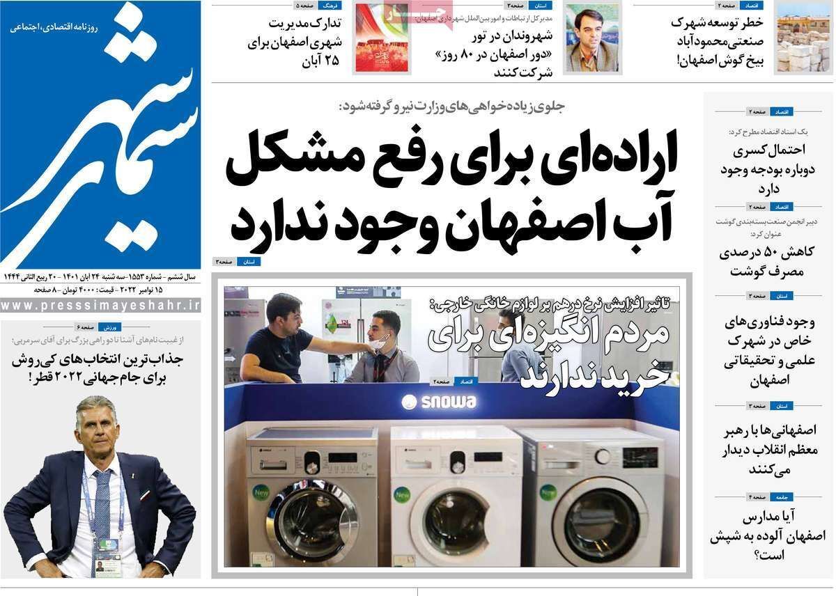 صفحه نخست روزنامه&zwnj;های اصفهان - سه شنبه ۲۴ آبان
