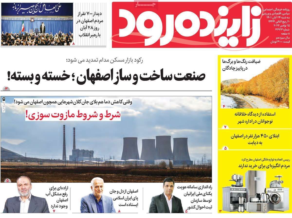 صفحه نخست روزنامه&zwnj;های اصفهان - سه شنبه ۲۴ آبان