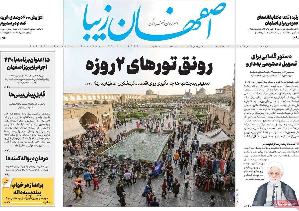 صفحه نخست روزنامه&zwnj;های اصفهان - سه شنبه ۲۴ آبان
