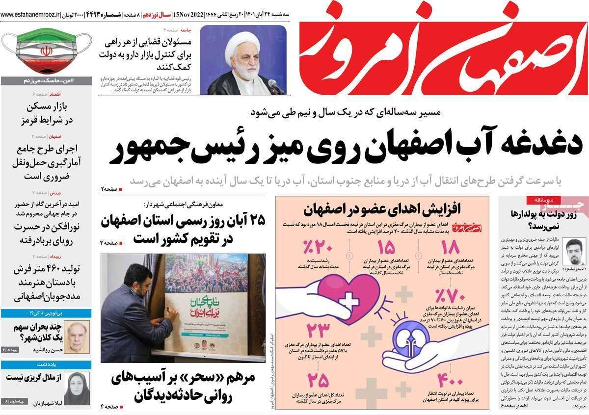 صفحه نخست روزنامه&zwnj;های اصفهان - سه شنبه ۲۴ آبان