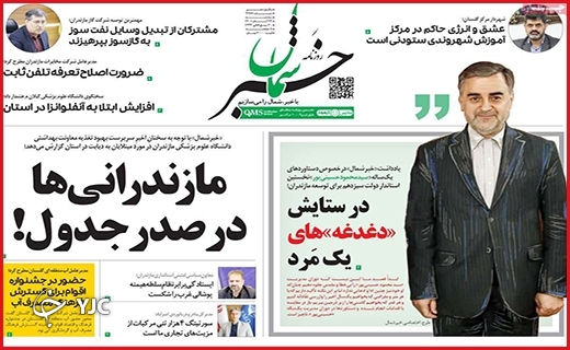 صفحه نخست روزنامه&zwnj;های استانی سه&zwnj;شنبه ۲۴ آبان