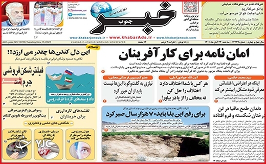 صفحه نخست روزنامه&zwnj;های استانی سه&zwnj;شنبه ۲۴ آبان