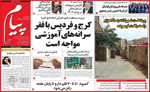 صفحه نخست روزنامه&zwnj;های استانی سه&zwnj;شنبه ۲۴ آبان