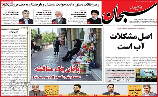 صفحه نخست روزنامه&zwnj;های استانی سه&zwnj;شنبه ۲۴ آبان