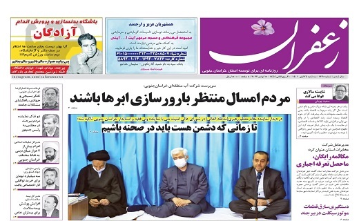 صفحه نخست روزنامه&zwnj;های خراسان جنوبی - سه شنبه ۲۴ آبان
