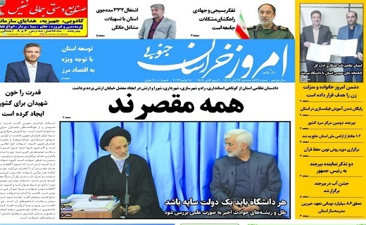 صفحه نخست روزنامه&zwnj;های خراسان جنوبی - سه شنبه ۲۴ آبان
