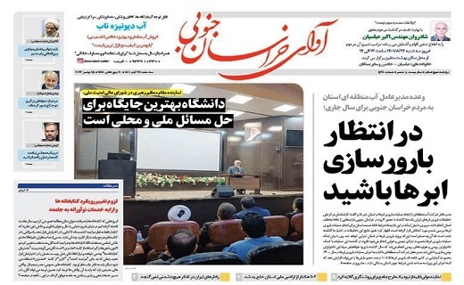 صفحه نخست روزنامه&zwnj;های خراسان جنوبی - سه شنبه ۲۴ آبان
