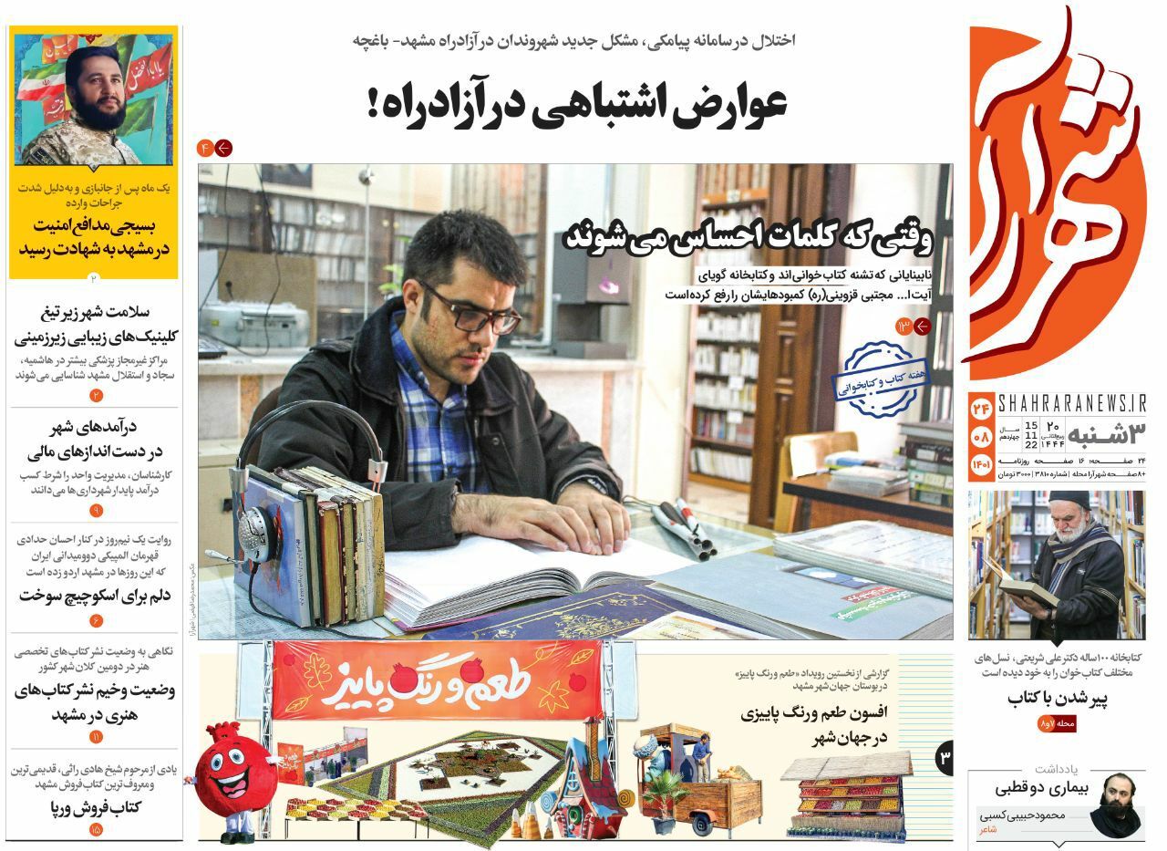 صفحه نخست روزنامه&zwnj;های خراسان رضوی - سه&zwnj;شنبه ۲۴ آبان