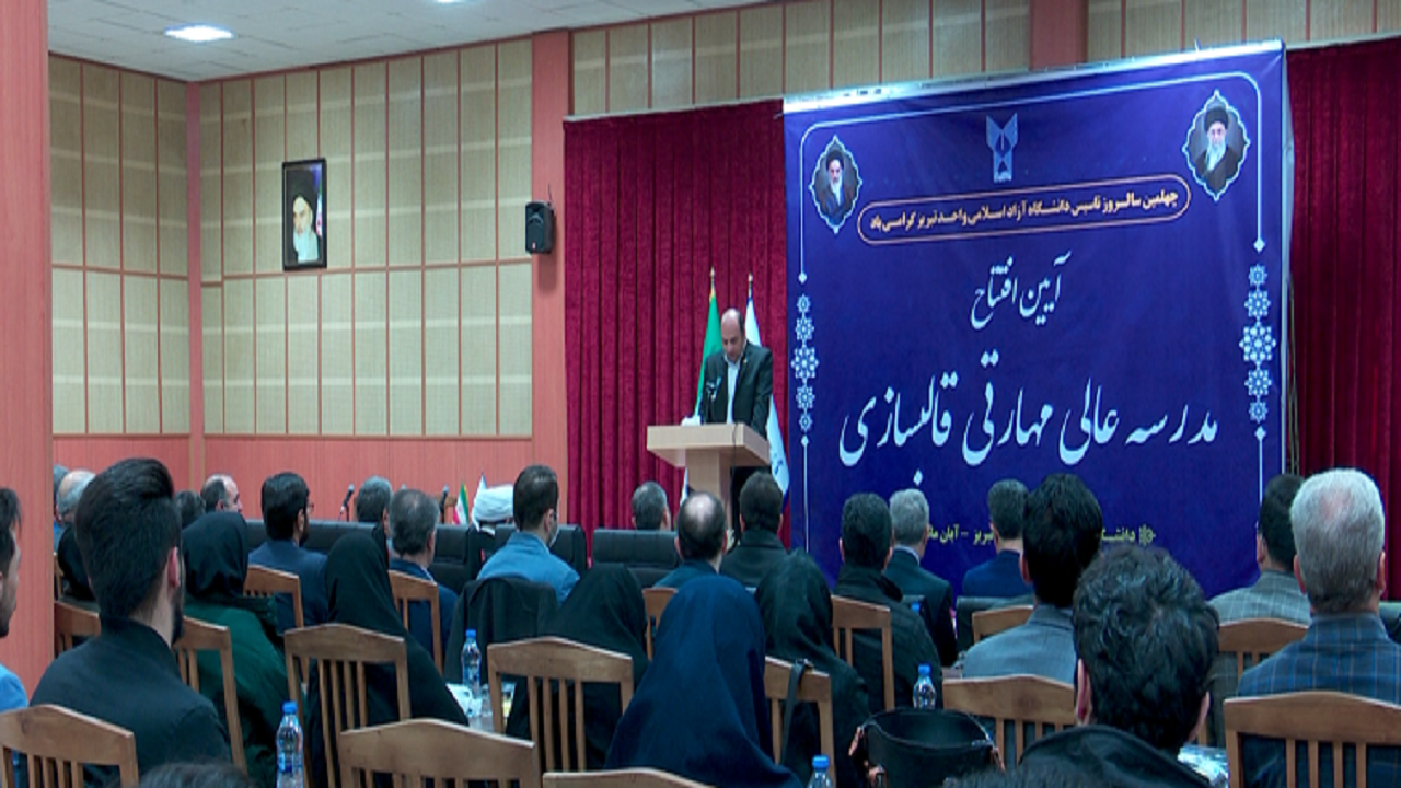 افتتاح مدرسه عالی مهارتی قالبسازی دانشگاه آزاد تبریز
