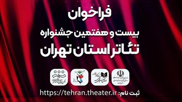 اعلام زمان اجرا‌های جشنواره تئاتر استان تهران