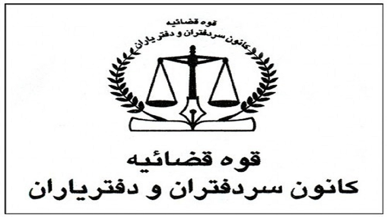 دفاتر اسناد رسمی به میزان کافی در کشور وجود دارد