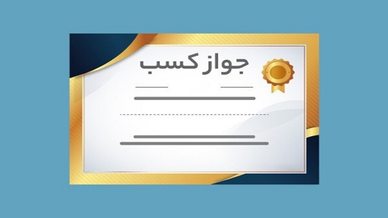 یک میلیون واحد صنفی در کشور فاقد مجوز کسب هستند