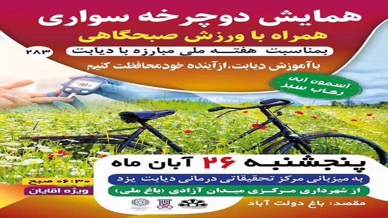 برگزاری همایش دوچرخه سواری در یزد