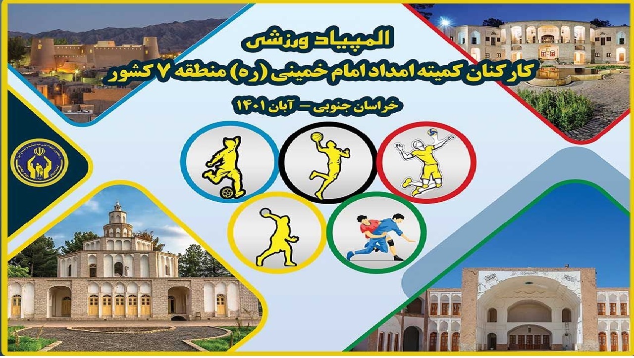 مشعل المپیاد ورزشی کارکنان کمیته امداد منطقه ۷  کشور در بیرجند روشن شد