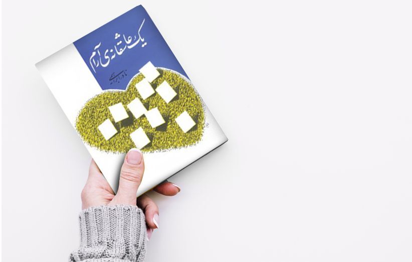 یک عاشقانه آرام