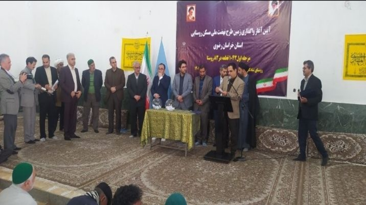 آغاز واگذاری زمین برای طرح نهضت ملی مسکن روستایی در خراسان رضوی