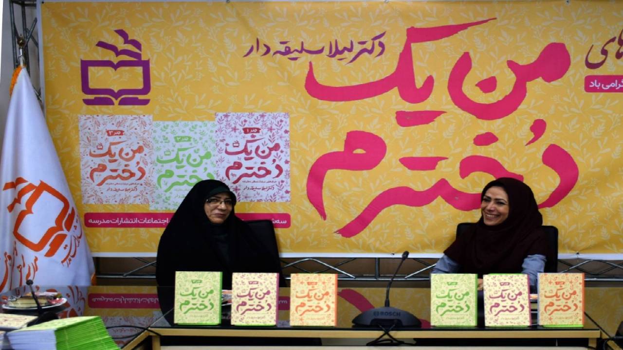 گفتگوی بی واسطه با دختران نوجوان در کتاب «من یک دخترم»