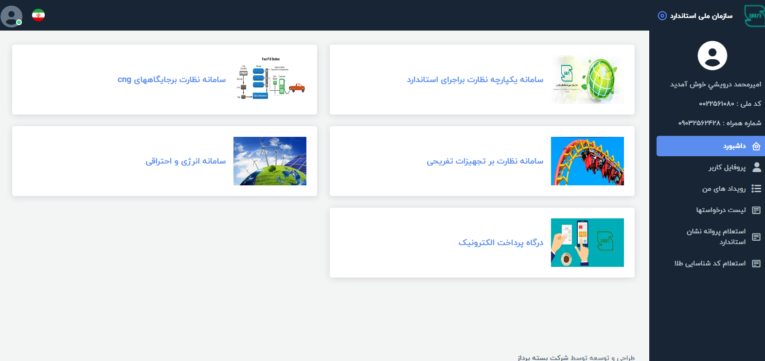 پنجره خدمات سازمان ملی استاندارد