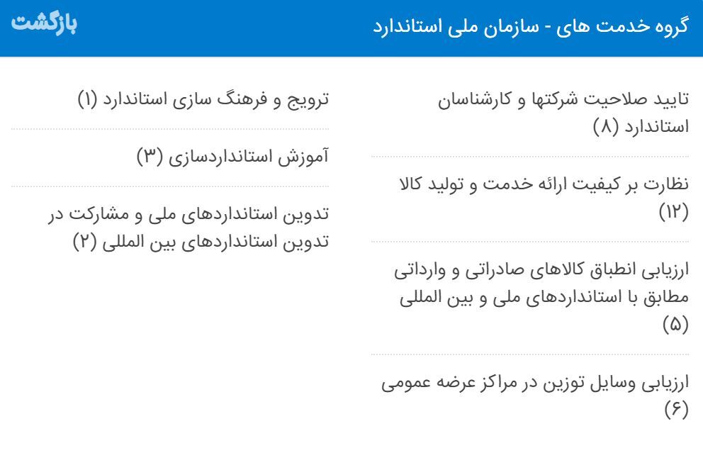 خدمات سازمات ملی استاندارد