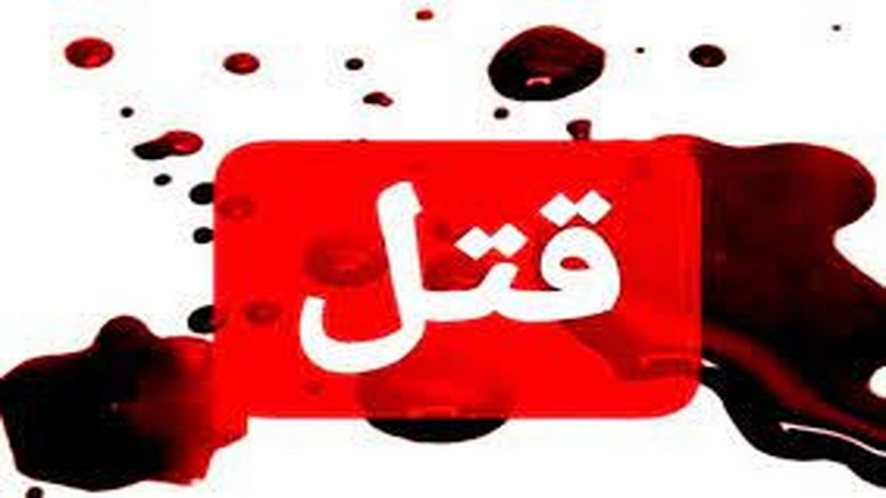 پلیس قتل یاسر کردی در ارومیه را به طور جدی پیگیری می کند