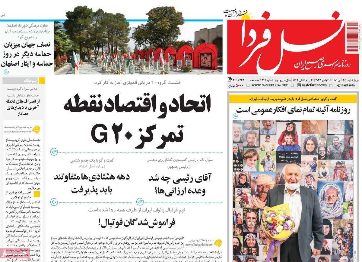 صفحه نخست روزنامه&zwnj;های اصفهان - چهار شنبه ۲۵ آبان