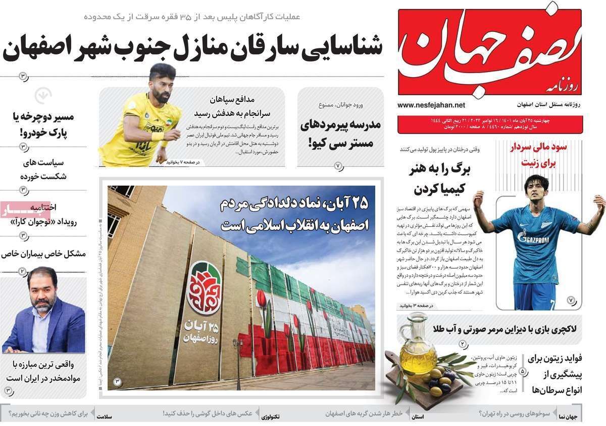 صفحه نخست روزنامه&zwnj;های اصفهان - چهار شنبه ۲۵ آبان