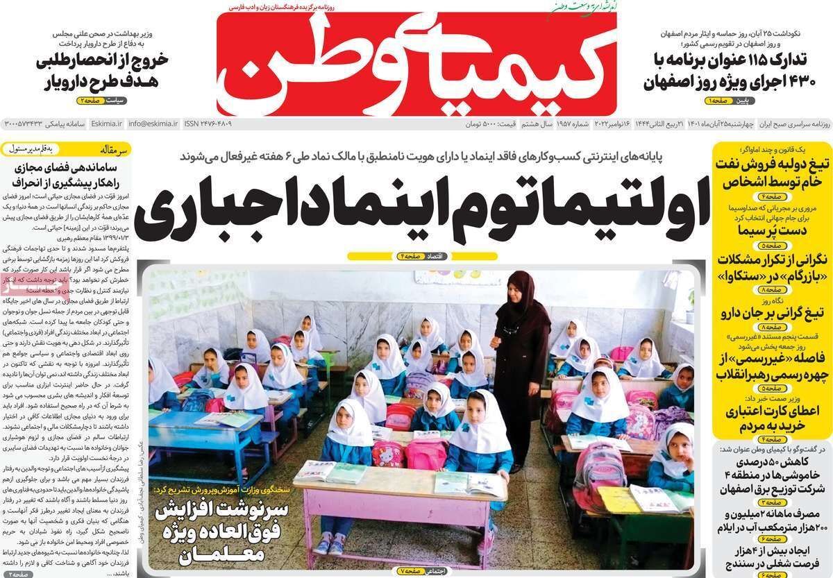 صفحه نخست روزنامه&zwnj;های اصفهان - چهار شنبه ۲۵ آبان