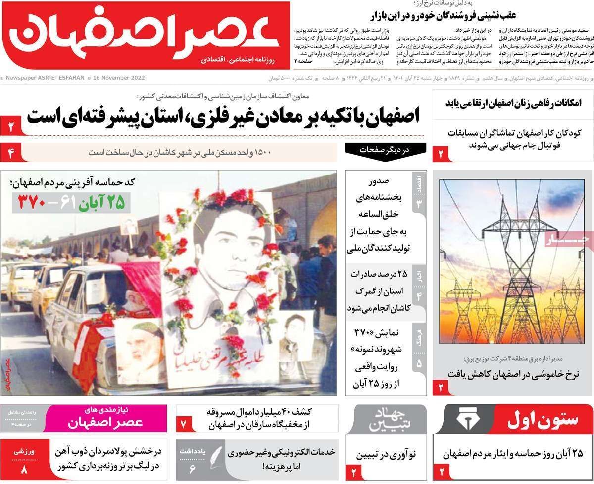 صفحه نخست روزنامه&zwnj;های اصفهان - چهار شنبه ۲۵ آبان