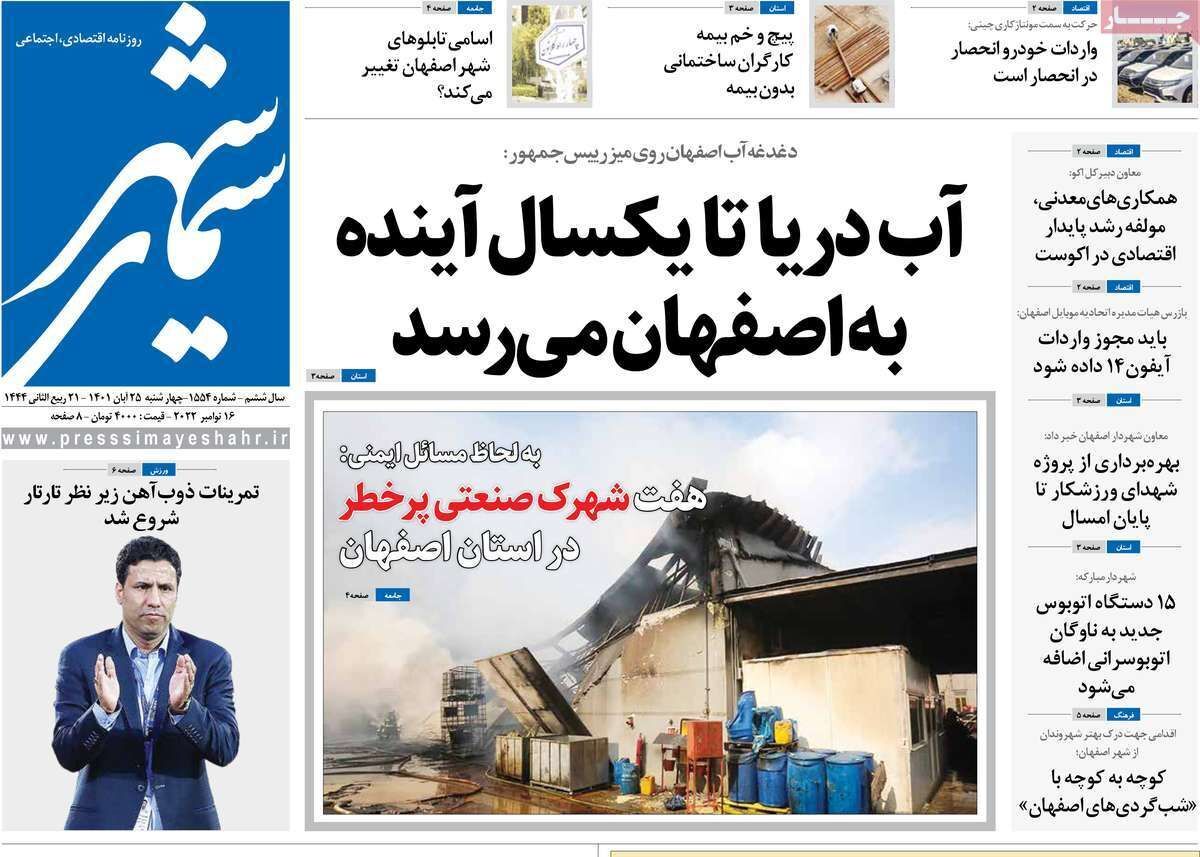 صفحه نخست روزنامه&zwnj;های اصفهان - چهار شنبه ۲۵ آبان