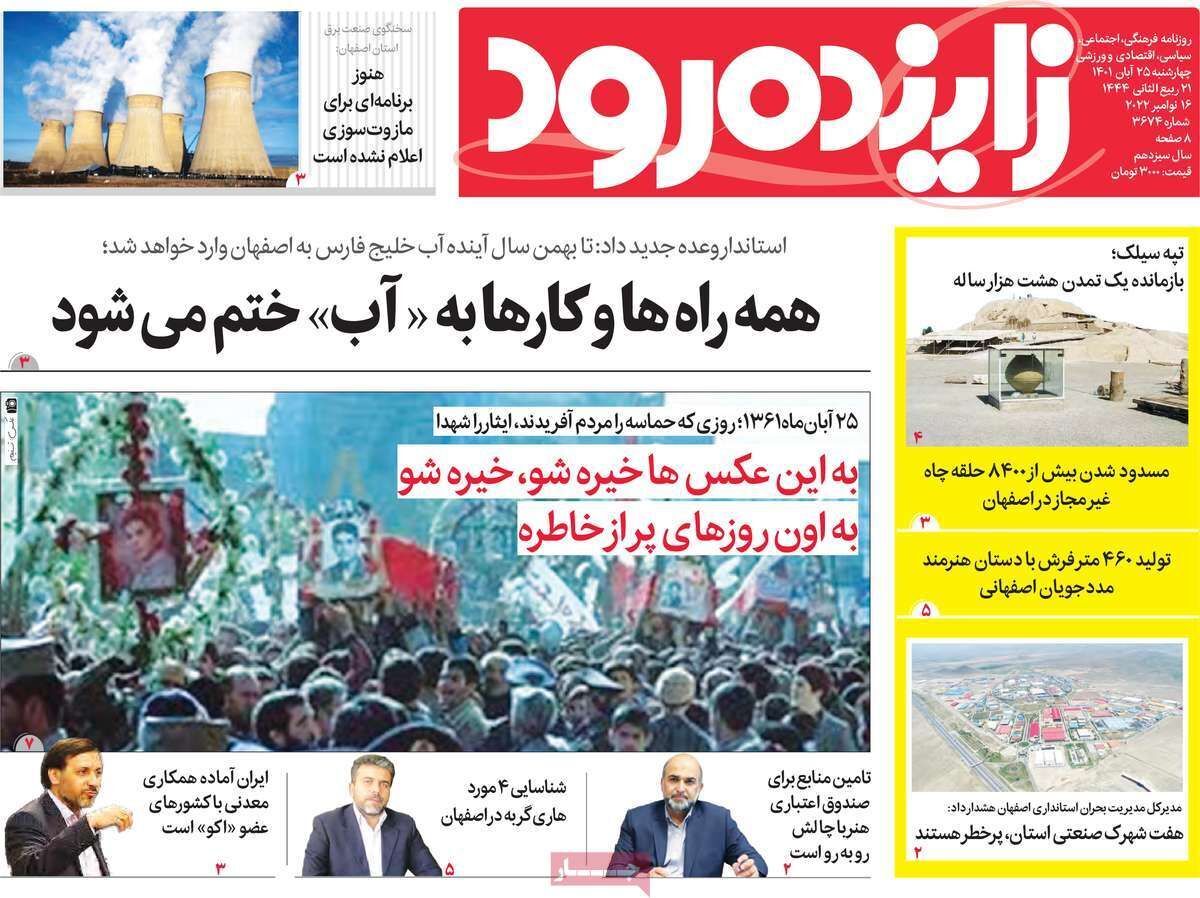 صفحه نخست روزنامه&zwnj;های اصفهان - چهار شنبه ۲۵ آبان