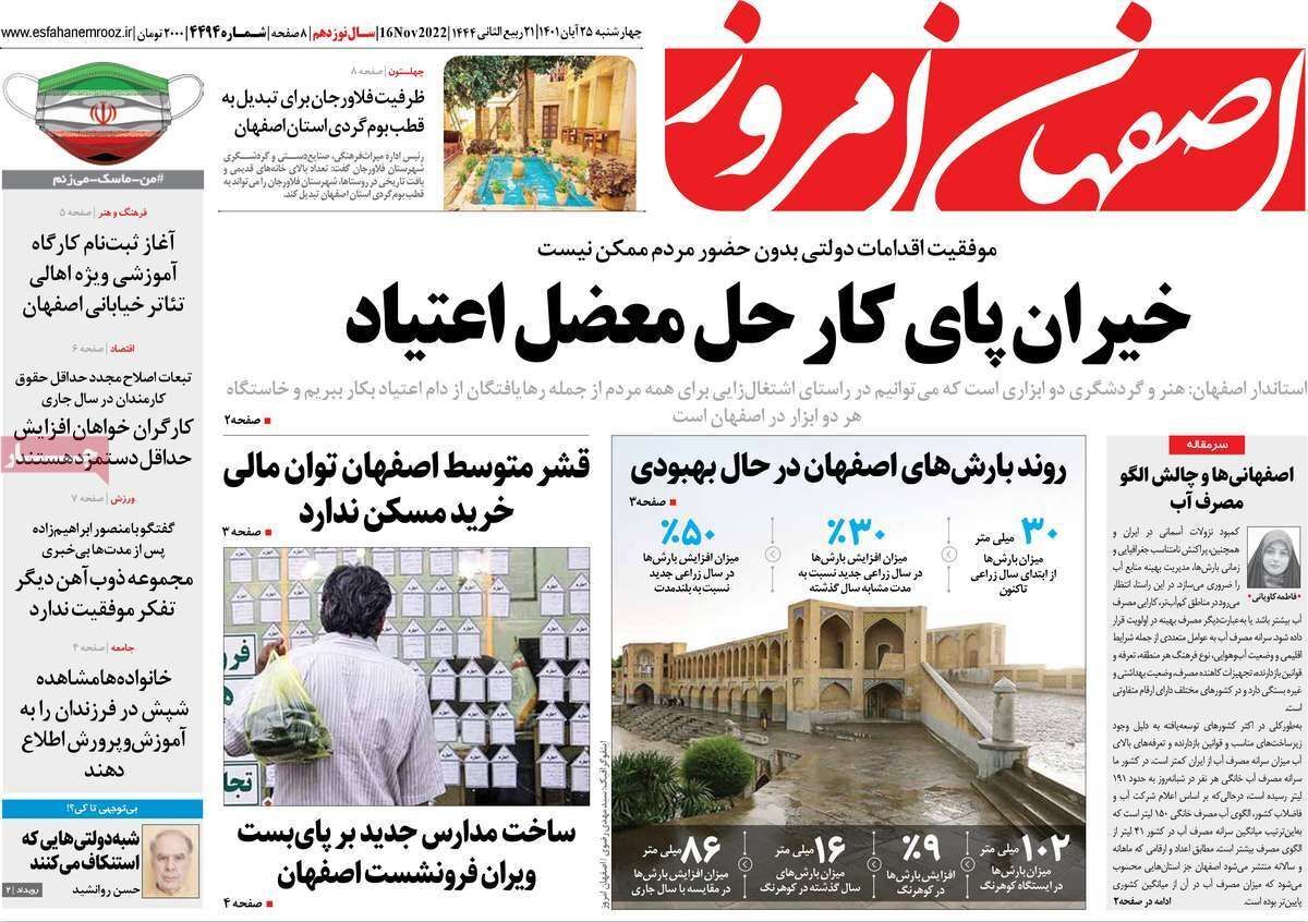 صفحه نخست روزنامه&zwnj;های اصفهان - چهار شنبه ۲۵ آبان