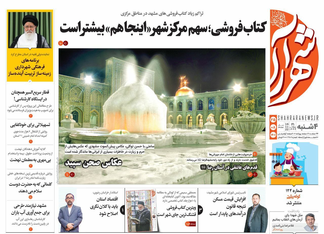 صفحه نخست روزنامه&zwnj;های خراسان رضوی - چهارشنبه ۲۵ آبان