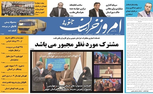 صفحه نخست روزنامه&zwnj;های خراسان جنوبی - چهار شنبه ۲۵ آبان